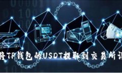: 如何将TP钱包的USDT提取到交易所详细指南