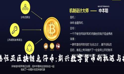 香港恒亚区块链兔仔币：新兴数字货币的机遇与挑战