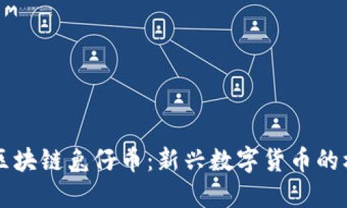 香港恒亚区块链兔仔币：新兴数字货币的机遇与挑战