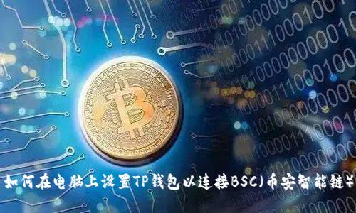 如何在电脑上设置TP钱包以连接BSC（币安智能链）