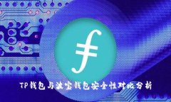 TP钱包与波宝钱包安全性对比分析