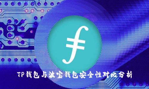 TP钱包与波宝钱包安全性对比分析