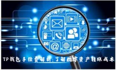 TP钱包手续费解析：了解数字资产转账成本