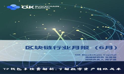 TP钱包手续费解析：了解数字资产转账成本