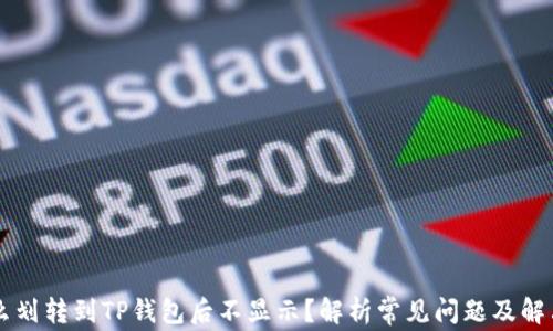 
为什么划转到TP钱包后不显示？解析常见问题及解决方法