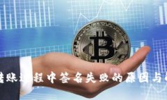 TP钱包转账过程中签名失败的原因与解决方案