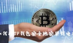 : 如何将TP钱包安全地安装到电脑上