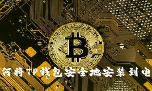 : 如何将TP钱包安全地安装到电脑上