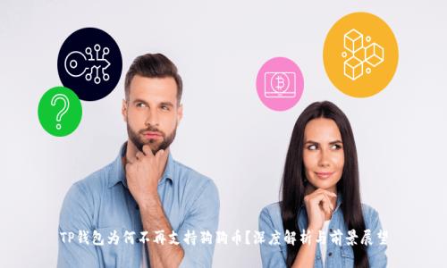 TP钱包为何不再支持狗狗币？深度解析与前景展望