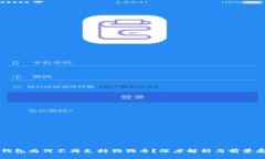 TP钱包为何不再支持狗狗币？深度解析与前景展望