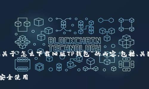 为了满足您的请求，我将提供关于“怎么下载旧版TP钱包”的内容，包括、关键词、详细介绍以及相关问题。


如何下载旧版TP钱包并确保安全使用