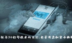 探索区块链与3D打印技术的交汇：能否用虚拟货币