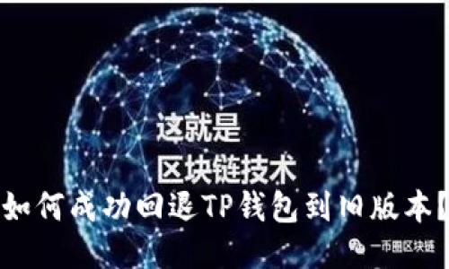 如何成功回退TP钱包到旧版本？