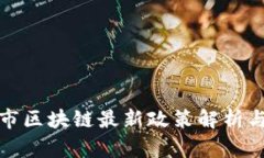 北京市区块链最新政策解析与影响