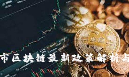 北京市区块链最新政策解析与影响