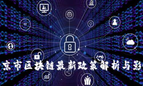北京市区块链最新政策解析与影响
