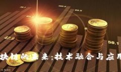 5G区块链的未来：技术融合与应用前景