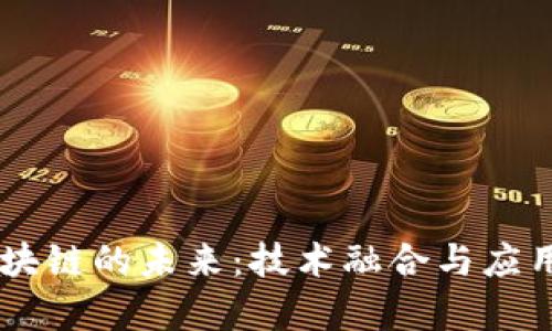 5G区块链的未来：技术融合与应用前景