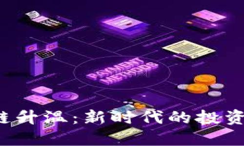 币圈降温，区块链升温：新时代的投资机会与技术革新