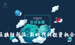 币圈降温，区块链升温：新时代的投资机会与技