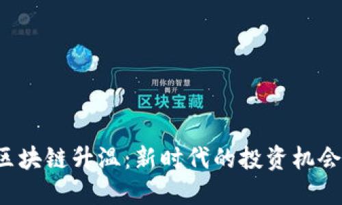 币圈降温，区块链升温：新时代的投资机会与技术革新
