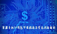 苹果手机TP钱包下载指南与常见问题解析