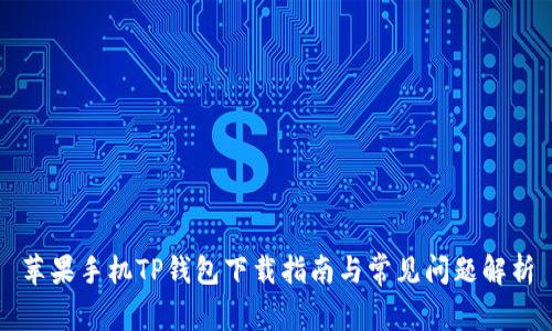 苹果手机TP钱包下载指南与常见问题解析
