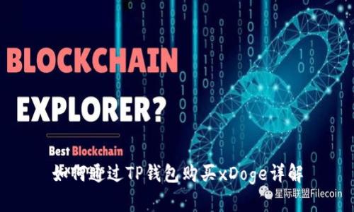 如何通过TP钱包购买xDoge详解