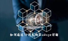 如何通过TP钱包购买xDoge详解