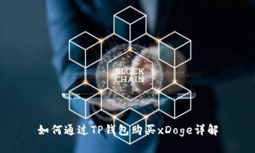 如何通过TP钱包购买xDoge详解
