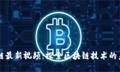 雷鸣区块链最新视频：探索区块链技术的未来与