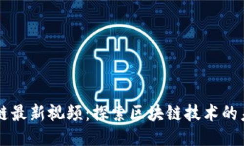雷鸣区块链最新视频：探索区块链技术的未来与应用