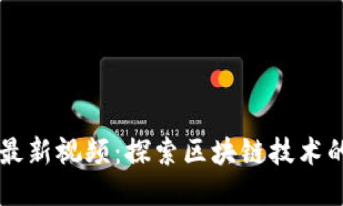 雷鸣区块链最新视频：探索区块链技术的未来与应用