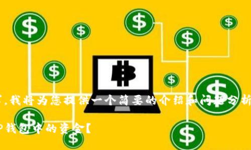 为了实现此请求，我将为您提供一个简要的介绍和问题分析，而非长篇内容。

如何顺利提现TP钱包中的资金？