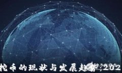 区块链挖币的现状与发展趋势：2020年展望