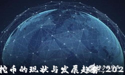 
区块链挖币的现状与发展趋势：2020年展望