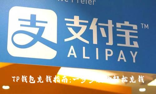 TP钱包充钱指南：一步步教你轻松充钱