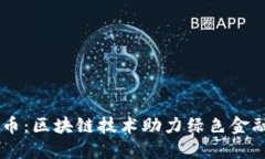 GC环保币：区块链技术助力绿色金融的未来