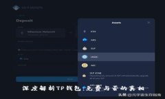 深度解析TP钱包：免费与否的真相