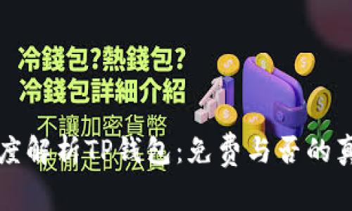 深度解析TP钱包：免费与否的真相