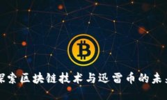 探索区块链技术与迅雷币的未来