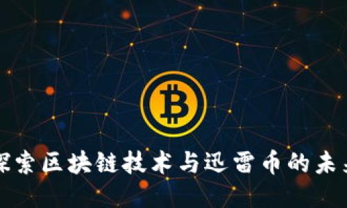 探索区块链技术与迅雷币的未来