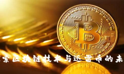 探索区块链技术与迅雷币的未来