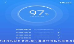 数字时代的财务管理：深入解析TP钱包的功能与潜
