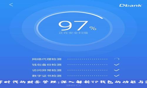 数字时代的财务管理：深入解析TP钱包的功能与潜力