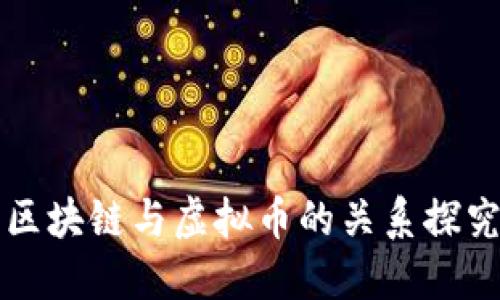 区块链与虚拟币的关系探究