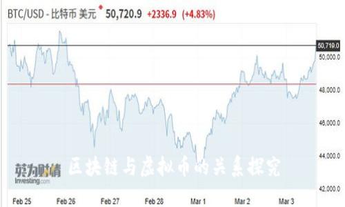 区块链与虚拟币的关系探究