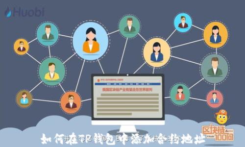 
如何在TP钱包中添加合约地址
