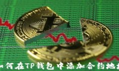 如何在TP钱包中添加合约地址