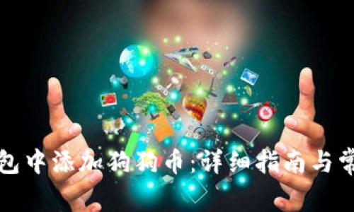 如何在TP钱包中添加狗狗币：详细指南与常见问题解答